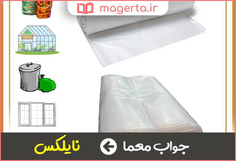 جواب معما نوعی نایلون در جدول