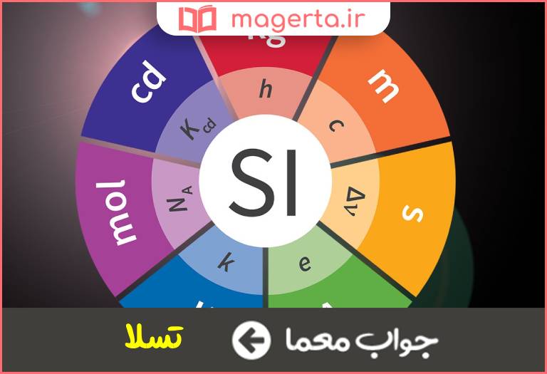 جواب معما واحدی در فیزیک در جدول