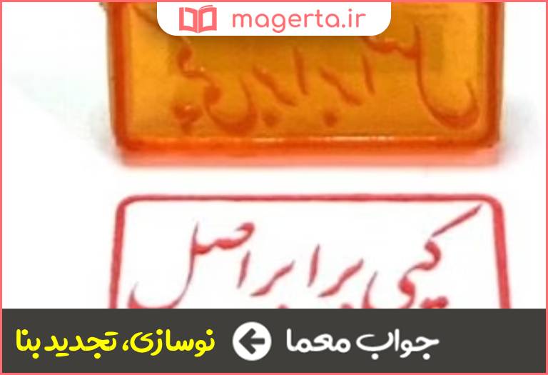 جواب معما مطابق با اصل در جدول