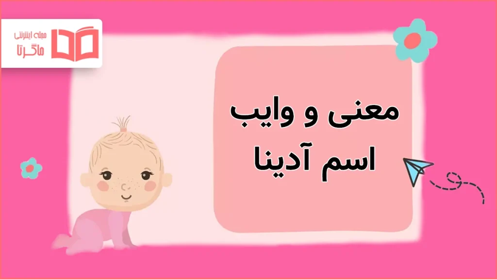 معنی و وایب اسم آدینا