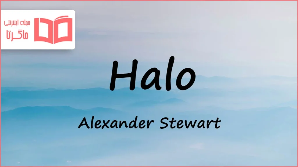 متن و ترجمه آهنگ Halo از Alexander Stewart