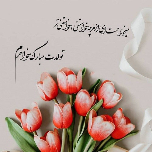 عکس متنی صمیمی برای تولد خواهر عزیز