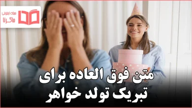 متن فوق العاده برای تبریک تولد خواهر