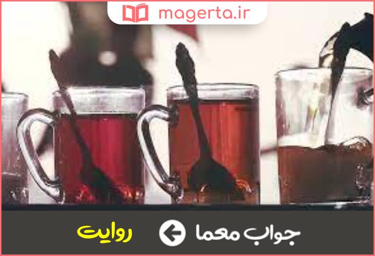 جواب معما حکایت و حدیث در جدول
