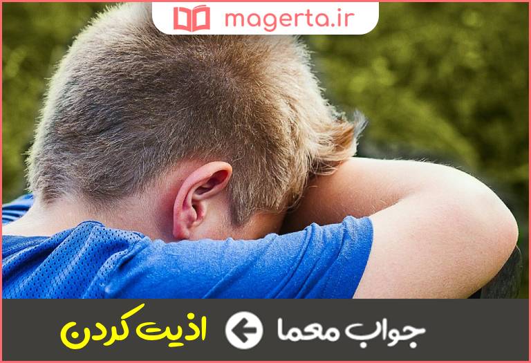 جواب معما آزردن در جدول