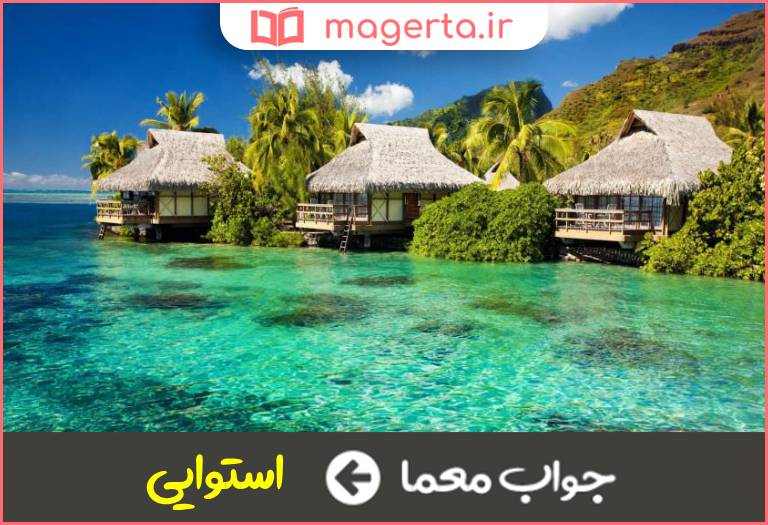 جواب معما نام دیگر بیماری گرمسیری در جدول