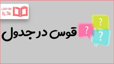 قوس در جدول