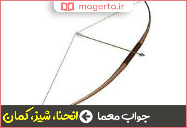 جواب معما قوس در جدول