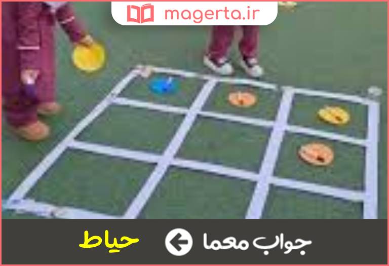 جواب معما محوطه برای بازی در جدول