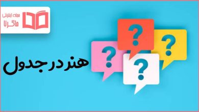 هنر در جدول