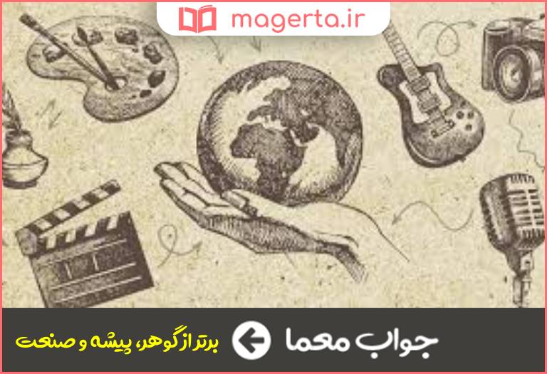 جواب معما هنر در جدول