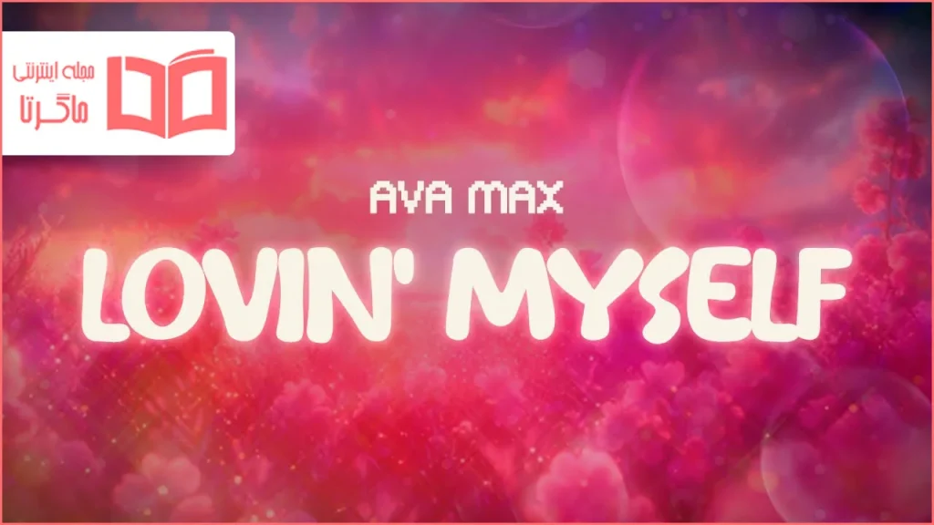 متن و ترجمه آهنگ Lovin Myself از Ava Max