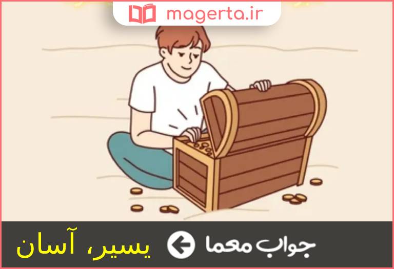 جواب معما میسر بودن در جدول