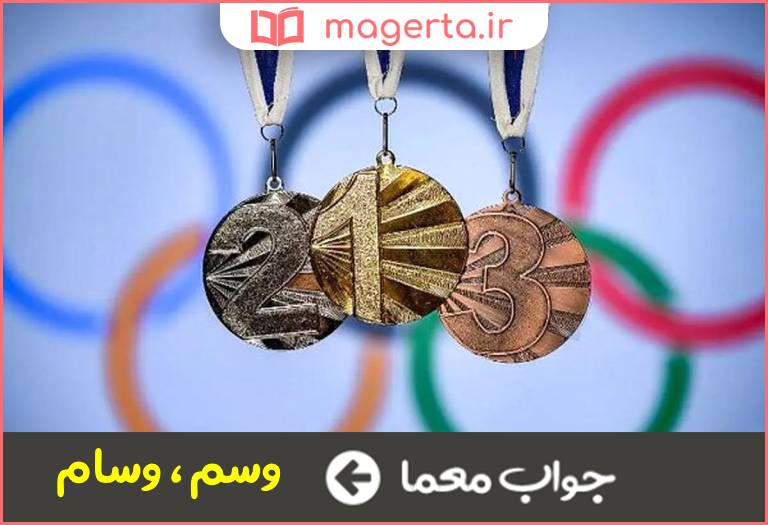 جواب معما نشان و مدال در جدول