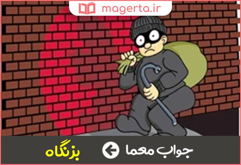 جواب معما جای راهزنی در جدول