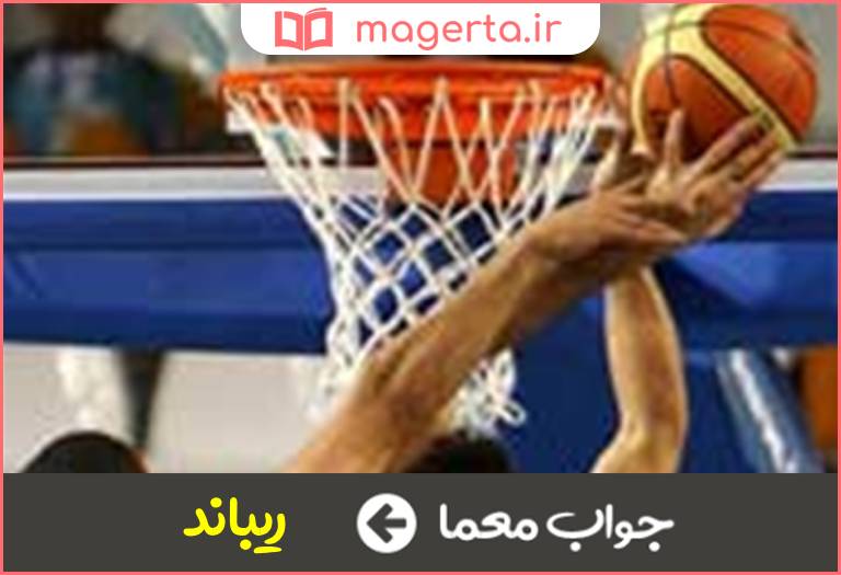 جواب معما توپ گیری از روی سبد بسکتبال در جدول