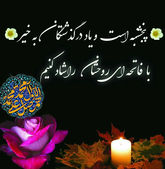 عکس نوشته زیبا درباره پنجشنبه و طلب رحمت برای درگذشتگان