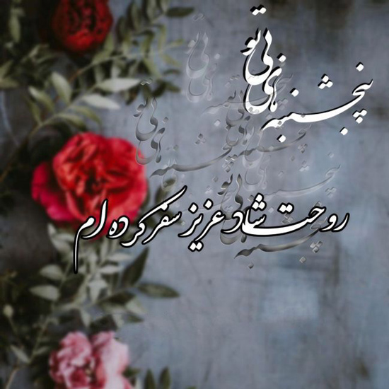 عکس استوری پرمهر برای آرامش جان اموات