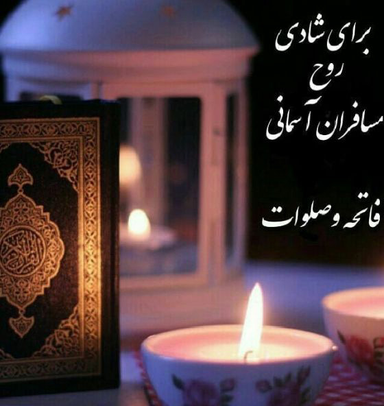 عکس متن دار احساسی غم انگیز به یاد رفتگان