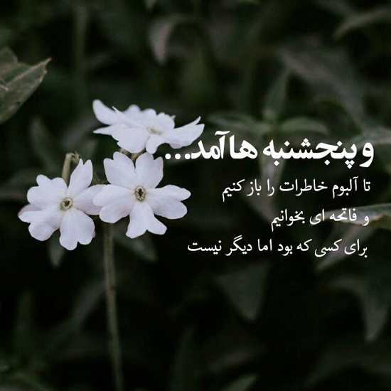 عکس پروفایل زیبا در مورد پنجشنبه و دلتنگی برای اموات