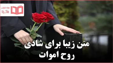 متن زیبا برای شادی روح اموات