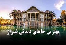 بهترین جاهای دیدنی و تفریحی شیراز