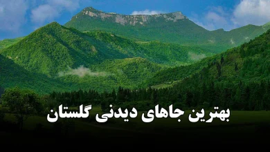 بهترین جاهای دیدنی گلستان