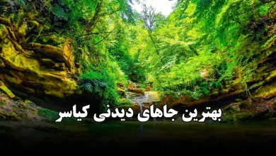 بهترین جاهای دیدنی کیاسر