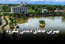 بهترین جاهای دیدنی لنگرود