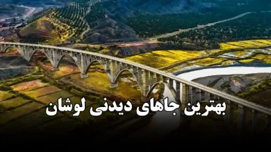 بهترین جاهای دیدنی لوشان