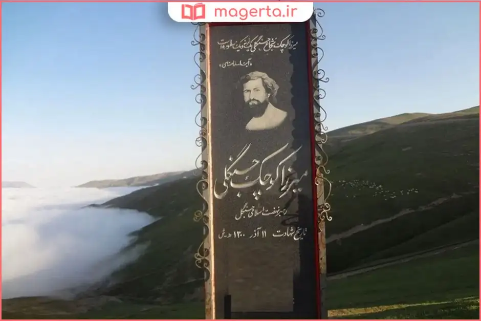 مشهد میرزا (محل شهادت میرزا کوچک خان)