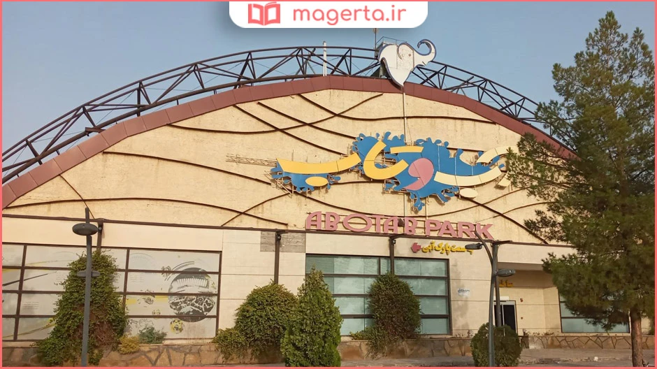 پارک آبی آب و تاب