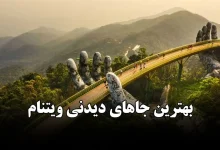 بهترین جاهای دیدنی ویتنام