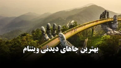 بهترین جاهای دیدنی ویتنام