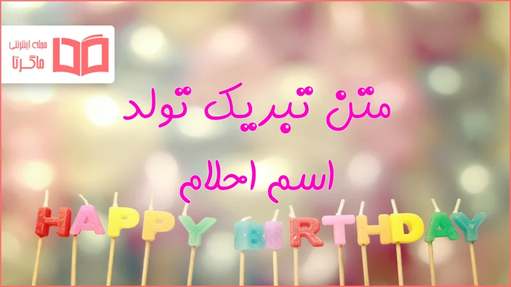 متن تبریک تولد اسم احلام