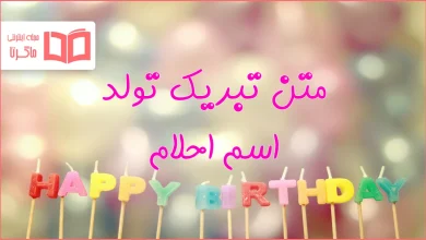 متن تبریک تولد اسم احلام