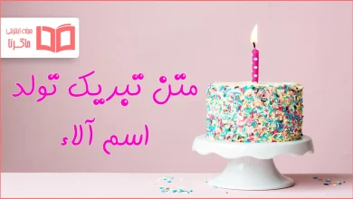 متن تبریک تولد اسم آلاء