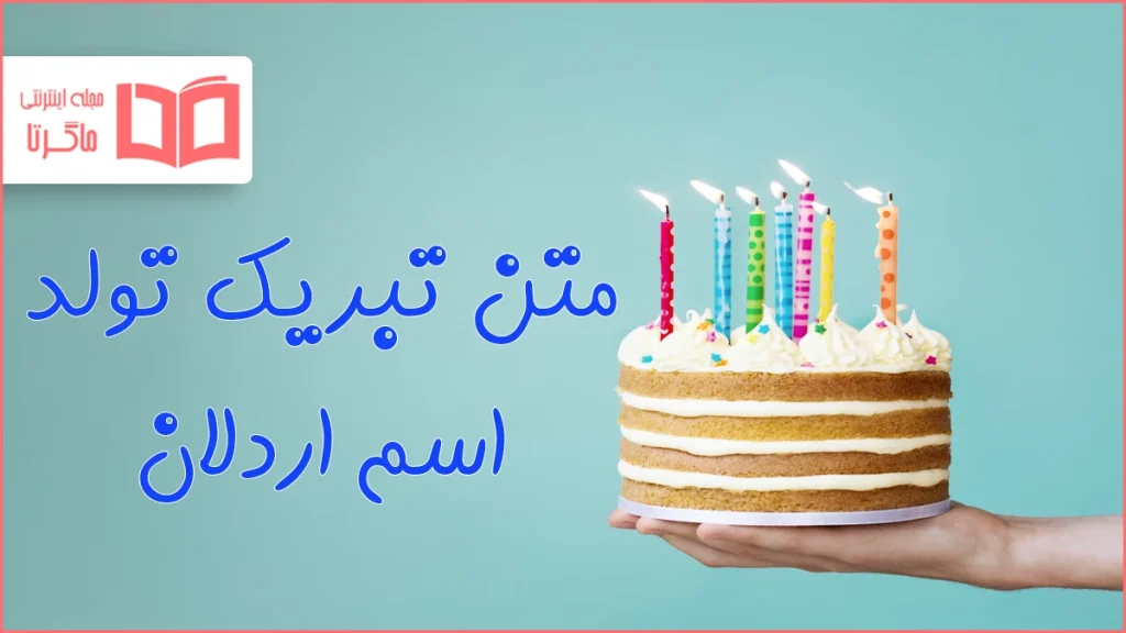 متن تبریک تولد اسم اردلان