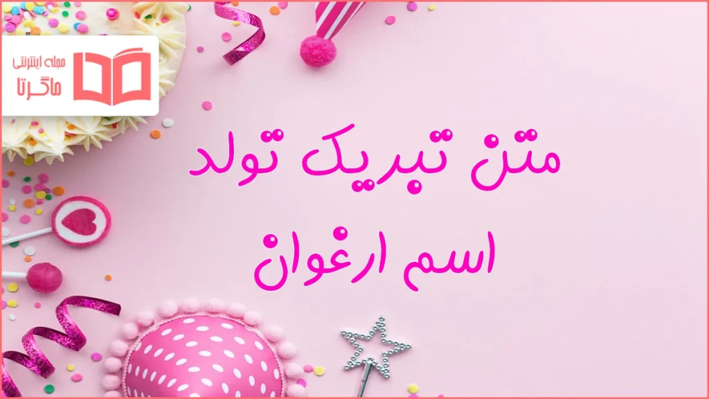 متن تبریک تولد اسم ارغوان