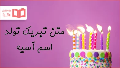 متن تبریک تولد اسم آسیه