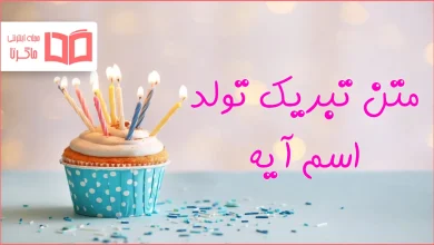 متن تبریک تولد اسم آیه