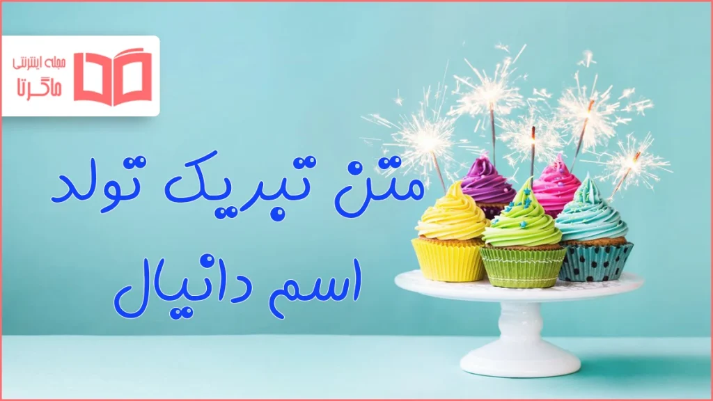 متن تبریک تولد اسم دانیال