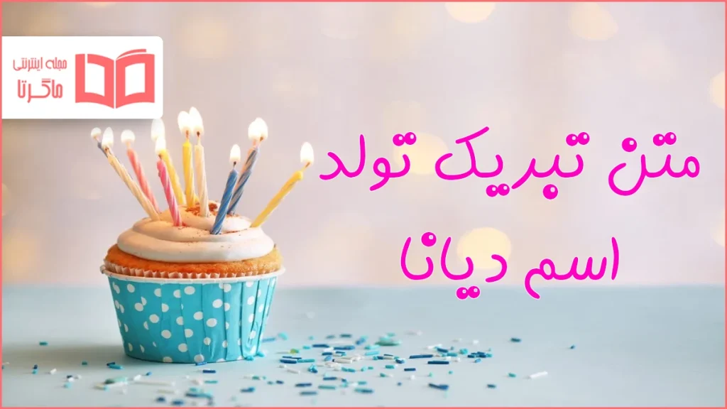متن تبریک تولد اسم دیانا