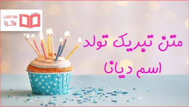 متن تبریک تولد اسم دیانا