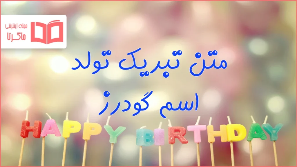 متن تبریک تولد اسم گودرز
