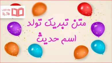 متن تبریک تولد اسم حدیث