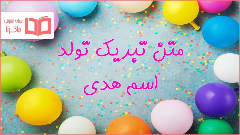 متن تبریک تولد اسم هدی