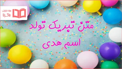 متن تبریک تولد اسم هدی