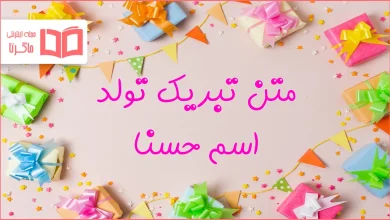 متن تبریک تولد اسم حسنا