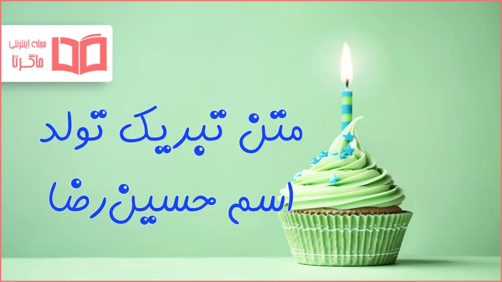 متن تبریک تولد اسم حسین‌رضا